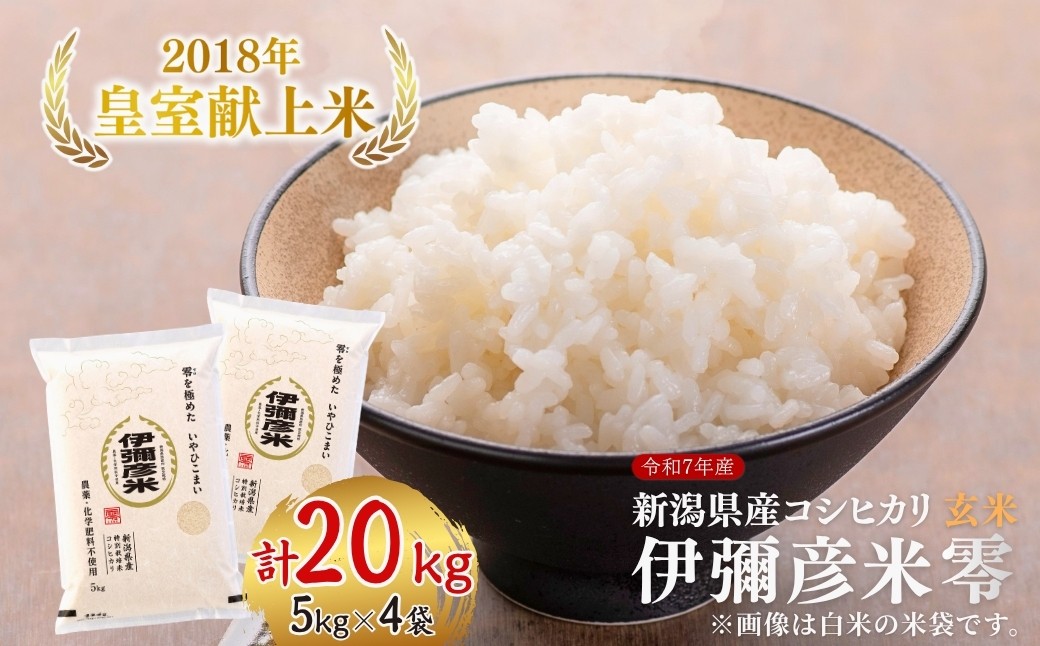 
                  米 20kg 玄米 令和7年産 新潟県産 コシヒカリ 令和7年産 皇室献上米 伊彌彦米 (5kg×4袋) | 特別栽培米 20キロ げんまい お米 こしひかり こめ コメ 新潟産コシヒカリ 新潟県産コシヒカリ 新潟県産こしひかり ブランド米 新潟 2018年新嘗祭献上 ギフト 備蓄 新潟県 弥彦村 農事組合法人 第四生産組合
                