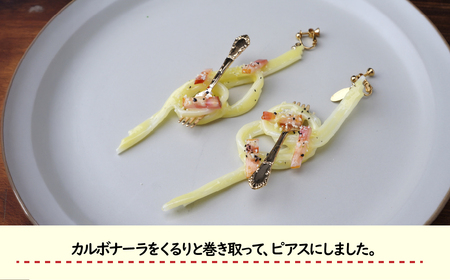 食品サンプル 飾り結びみたいなカルボナーラのピアス | ピアス イヤリング 食品サンプル 畑中 埼玉県 所沢市