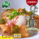 【ふるさと納税】『定期便』【北海道育ち ひこま豚】豚ロース1.2kg（400g×3）生姜焼き等用全2回＜酒仙合縁 百将＞ 森町 豚肉 豚丼 生姜焼き 北海道産 ふるさと納税 北海道 mr1-0348