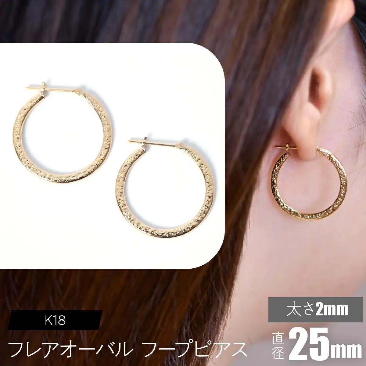 K18 フレアオーバル フープピアス 太さ2×25mm FC-0106 SWCA039-2x25mm