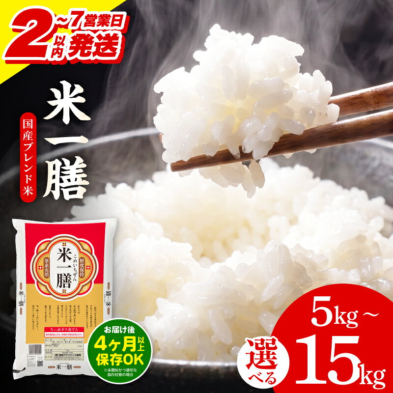 【ふるさと納税】【2～7営業日以内に発送予定】【内容量が選べる】国産ブレンド米 「米一膳」 5kg 10kg 15kg 国産 米 お米 コメ 精米 白米 ごはん ライス 白飯 小分け ストック おすそ分け 主食 生鮮食品 生鮮 食品 炭水化物 贈答 贈り物 ギフト お取り寄せ ふるさと納税米