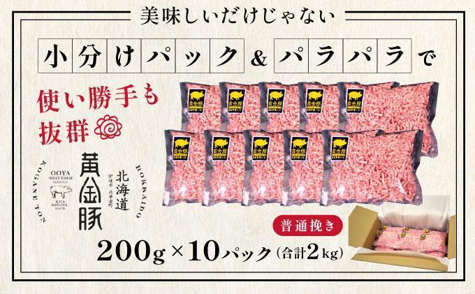 ＜3月発送＞＜黄金豚＞ブランドポーク 北海道 豚ひき肉 普通挽き 200g 10パック 計2kg | 伊達産 黄金豚 三元豚 ミンチ 挽肉 お肉 小分け ハンバーグ 餃子 カレー 大矢 オオヤミート 