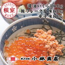 【ふるさと納税】醤油いくら140g、鮭フレーク(塩味・辛子味)80g×各1瓶 G-16013