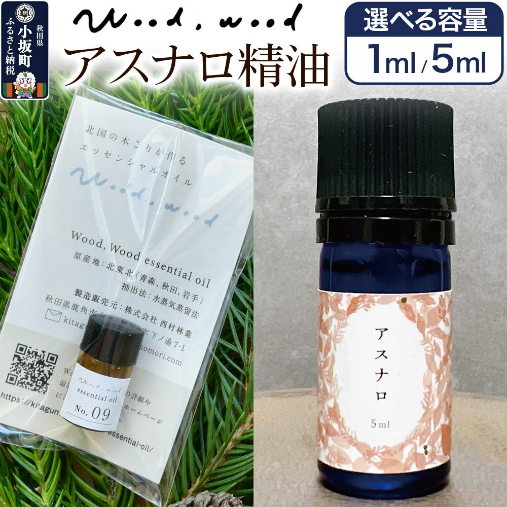 【ふるさと納税】アスナロ精油【選べる容量 1ml＜クロネコゆうパケット＞／5ml】