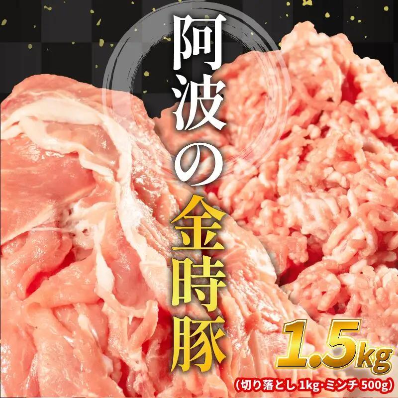 阿波の金時豚 切り落とし ミンチ セット 計1.5kg  豚肉