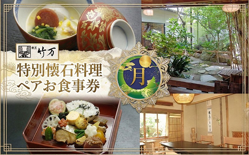 
                  割烹竹万 特別懐石料理 月 ペアお食事券 割烹料理 食事 ご飯 飲食 チケット ペアチケット 体験 体験チケット 懐石 懐石料理 お祝い お顔合わせ 挨拶 接待 コース料理 個室 送料無料 神奈川県 平塚市
                