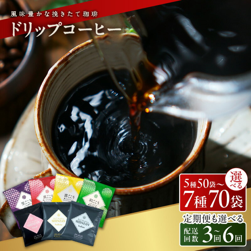 【ふるさと納税】★高評価 本格 ドリップコーヒー 工場直送 飲み比べ セット 5種 50袋 / 6種 60袋 / 7種 70袋 定期便 全3回 / 全6回 当店自慢 厳選した生豆 コーヒー 焙煎 オフィス キャンプ アウトドア 鮮度 香味 まとめ買い YCH 吉田珈琲本舗 大阪府 泉佐野市 送料無料