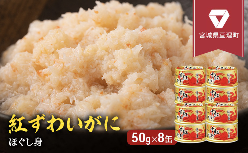 
【 カニ 缶詰 】 紅ずわいがに ほぐし身 缶詰 50g×8缶セット ＜ マルヤ水産 ＞
