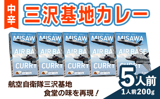 F-35A三沢基地カレー・中辛(5個セット) 三沢基地 カレー 豚バラ軟骨 レトルト 簡単調理 惣菜 【三沢市観光協会】【ms22-02】