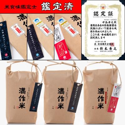 ふるさと納税 津南町 魚沼津南産3種類を堪能!食べ比べセット『満作米3種(BLコシ・従来コシ・新之助)各1kg』 |  | 01
