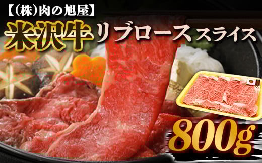 
米沢牛 リブロース スライス 800g 『(株)肉の旭屋』 山形県 南陽市 [6014]
