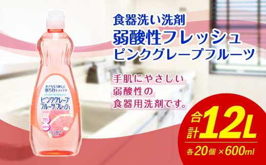 弱酸性フレッシュ ピンクグレープフルーツ 600ml×20個 合計12L 【2025年3月下旬迄に発送】