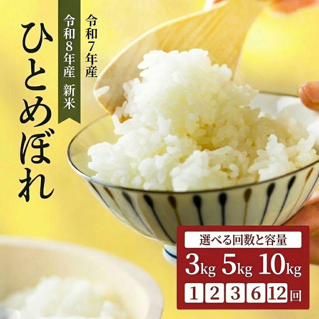 【ふるさと納税】令和8年産 令和7年産 ひとめぼれ 新米 先行予約 3kg 5kg 10kg 1,2,3,6,12回 内容量と回数を選べる 宮城県大河原町産 お米 精米 白米 こめ コメ 宮城県産