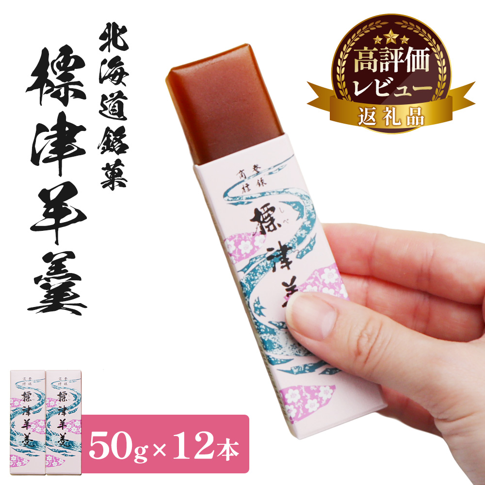 標津羊羹 （一口サイズ） 50g ×12本 計600g【22004CA0101】