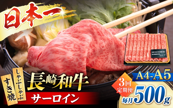 
                  【3回定期便】【厳選部位】 【A4～A5】長崎和牛サーロインしゃぶしゃぶすき焼き用500g＜株式会社MEAT PLUS＞ [CFT049]
                