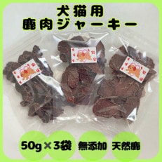 犬猫用天然無添加鹿肉ジャーキー50g×3袋