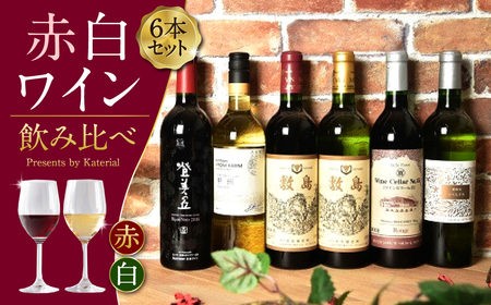 赤白ワイン　飲み比べ6本セット　B　Presents by Katerial 山梨 ワイン 赤ワイン 白ワイン 甘口 辛口 飲み比べ 山梨県 甲斐市 AD-75