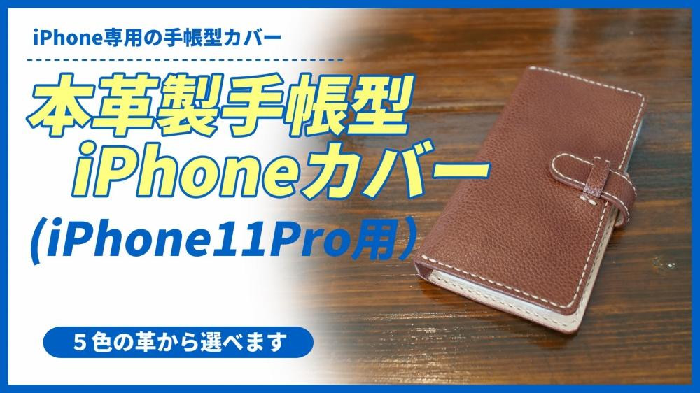 
本革製手帳型iPhoneカバー（iPhone11 Pro用）
