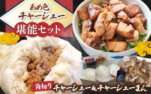 三日寝かせたあめ色チャーシューまんと角切りセット