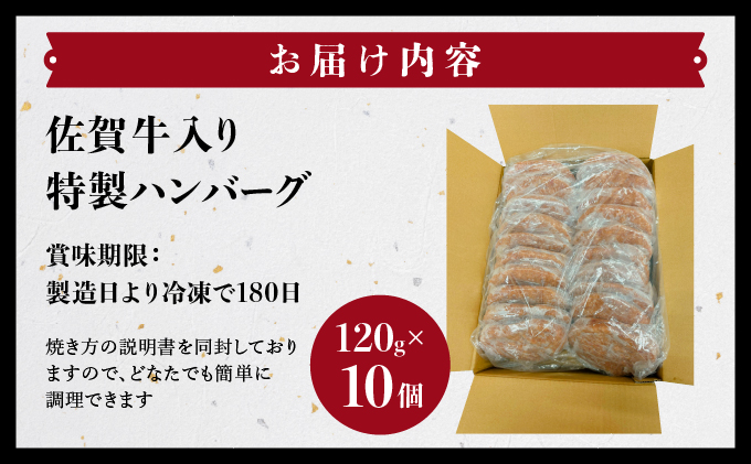 佐賀牛入り特製ハンバーグ 120g×10個 【06ff-0025】