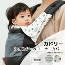 【ふるさと納税】カドリー ショルダー&コーナーカバー よだれ防止カバー | 埼玉県 草加市 ドライタイプ 抱っこひも L字型 スリム よだれパッド サッキングパッド よだれケア よだれ防止 よだれ悩み 日本製