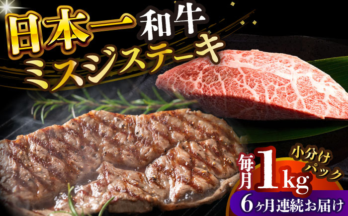 
【全6回定期便】【厳選希少部位】【A4～A5】長崎和牛ミスジステーキ　約1kg（100g×10p）【株式会社 MEAT PLUS】 [DBS155]
