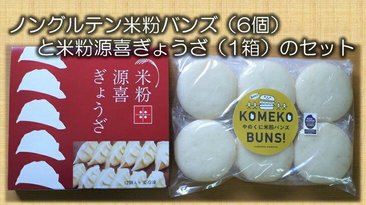 【ふるさと納税】ノングルテン米粉バンズ1セット(6個入)と米粉の皮で作った米粉源喜ぎょうざ1箱(12個入)のセット◆　B-47