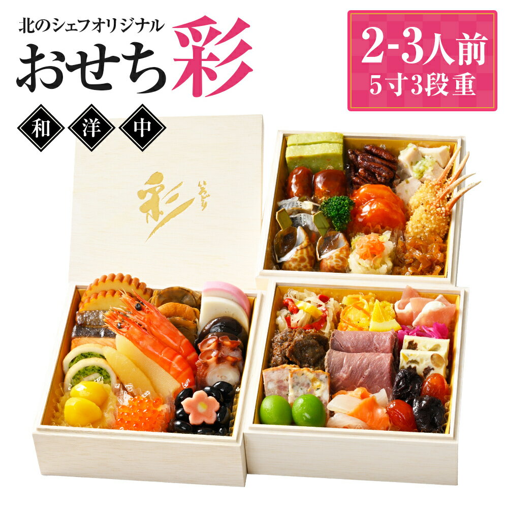 【ふるさと納税】【2025年12月29日着】北のシェフオリジナル 御節 彩 5寸三段（2～3人前）（和・洋・中）おせち お節 オセチ おせち料理 三段重 洋風 和風 中華 和洋中 お正月 正月 新春 料理 冷凍 北海道 北広島市加工 送料無料