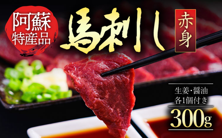 赤身馬刺し300g 馬刺し 馬肉 赤身 名産品 詰め合わせ 人気 美味しい 小分け 300g 醤油 生姜 父の日　熊本 阿蘇