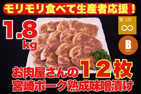 【旨味凝縮！】お肉屋さんの宮崎ポーク熟成味噌漬け　1.8㎏（国産 肉 豚肉 国産豚 ポーク 味噌漬け 小分け ステーキ 冷凍 惣菜 宮崎 小林市）