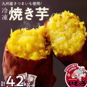 焼芋いもっ子（冷凍）4.2kg【九州産】（焼き芋のタケヤ）_冷凍 温めるだけ 焼芋 4.2kg 甘い やわらかい いもっ子 芋 さつまいも 自然解凍 冷凍なのでいつでも食べられる 冷やし焼き芋 熱々の焼き芋 国産 簡単 おやつ スイーツ デザート 福岡県 久留米市 お取り寄せ お取り寄せグルメ 送料無料 〔Ca202〕
