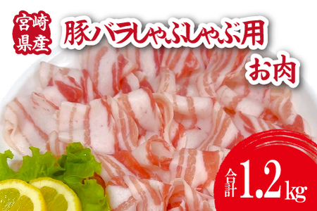 宮崎県産豚バラしゃぶ 1.2kg（300g×4P 国産 豚肉 バラ しゃぶしゃぶ 炒め物 冷凍）