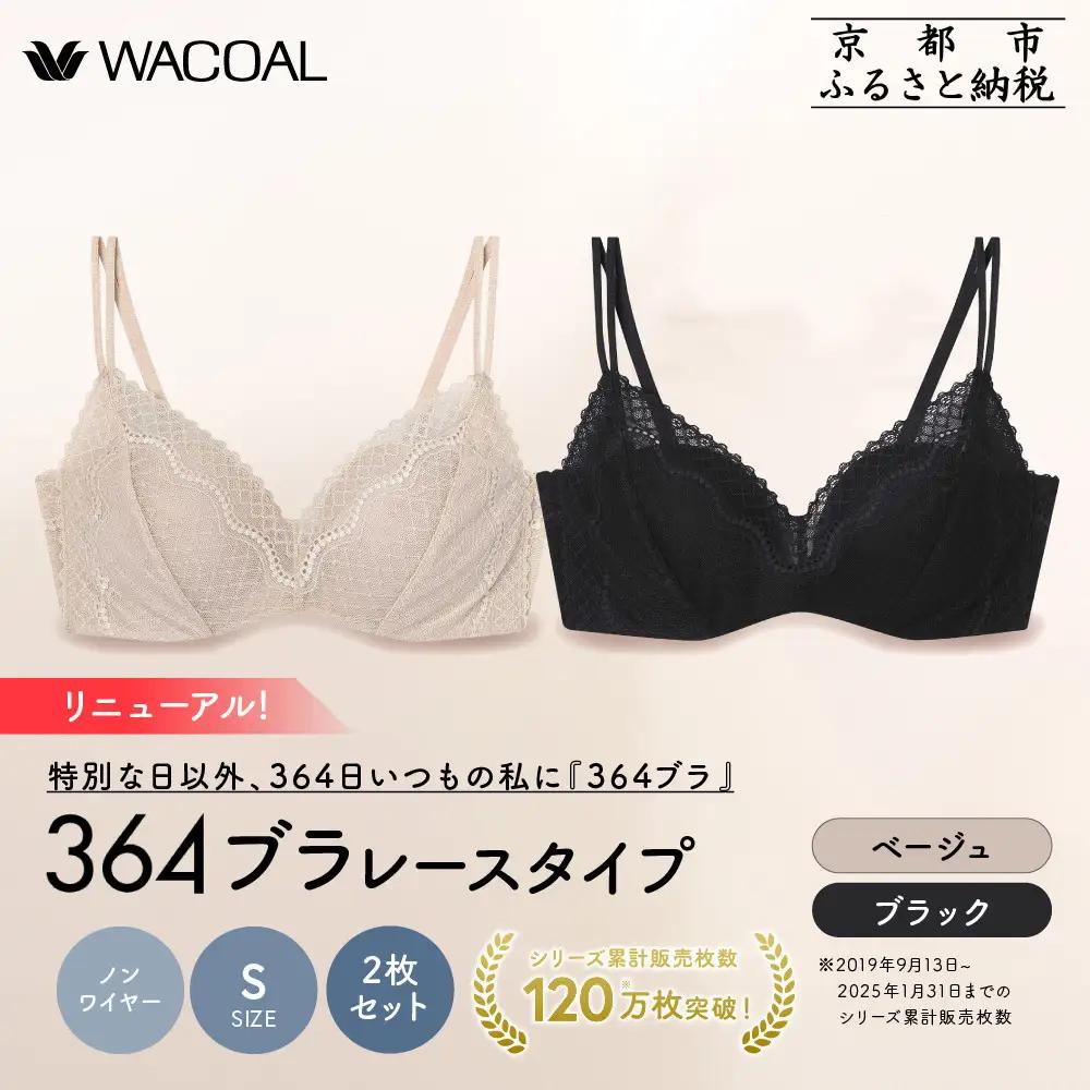 リニューアル【ウンナナクール】364ブラ レース＜Sサイズ＞ブラック＋ベージュ 2枚セット｜京都 ワコール インナーブランド ラクときれいを叶えるノンワイヤーブラジャー 人気