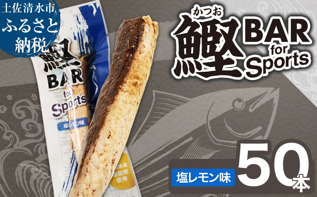 鰹BAR for Sports（塩レモン味 50本）カツオ スポーツ 筋トレ ダイエット 災害備蓄 保存食 栄養補給 サラダチキン プロテイン エネルギー補給 常温 個包装 たんぱく質【R00652】