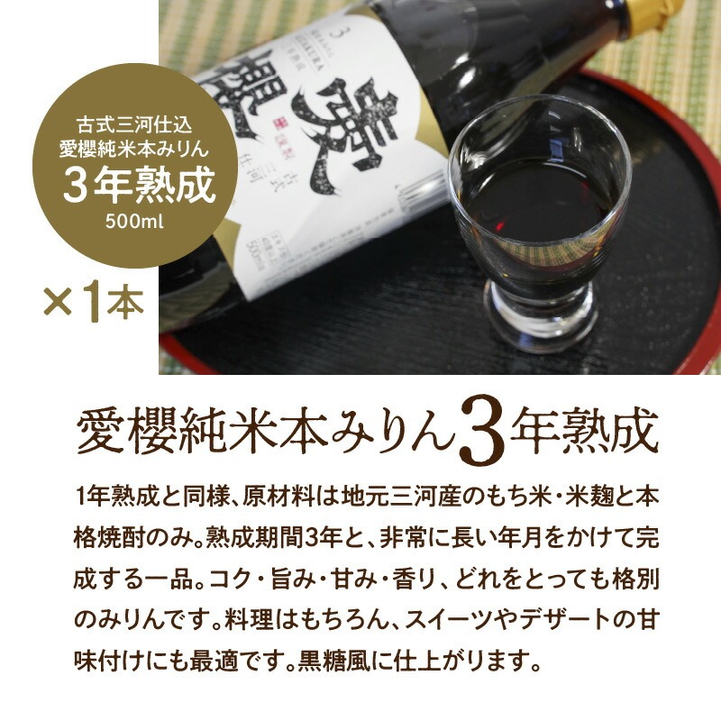古式三河仕込 愛櫻純米本みりん 1年熟成＆3年熟成 味比べセット（500ml・2本） 本醸造 三河 国産 H009-039