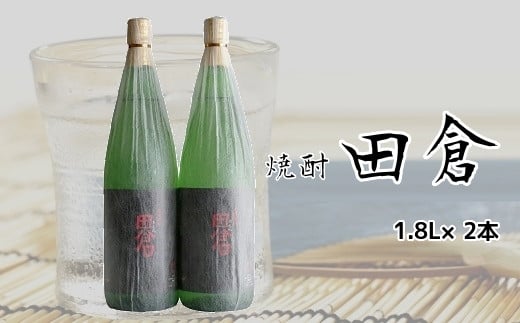 
069-04 焼酎がお好きな方に！田倉1.8L×2本
