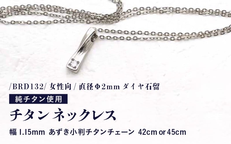 
            チタンネックレス/BRD132/女性向/直径Φ2mmダイヤ石留 【チェーンの長さ：42cm or 45cm】 幅1.15mmあずき小判チタンチェーン チタン製 日本製 【ネックレス チタンチェーン ダイヤモンド オールチタン 純チタン アクセサリー おしゃれ 軽量】 [K-20306]
          