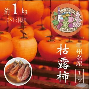 伝統の技・手揉みで丹精込めて作りあげた甲州名産 『枯露柿・1号』 約1kg【1346127】