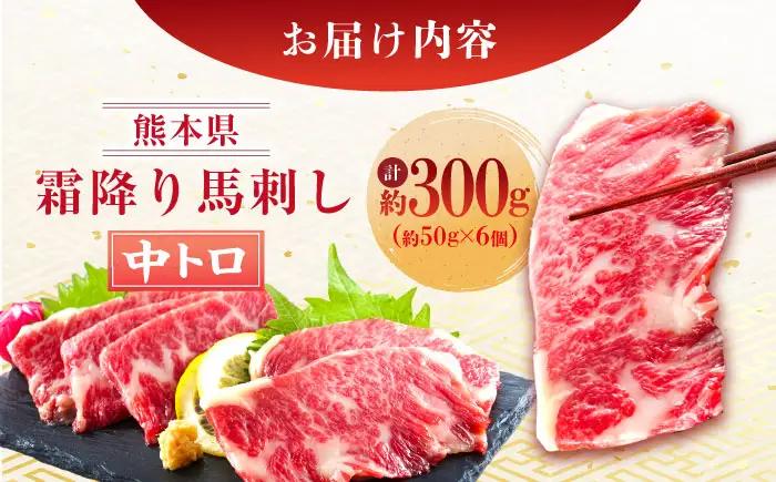 熊本 馬刺し 霜降り (中トロ) 計約300g(約50g×6個)馬刺し[AYAN031]