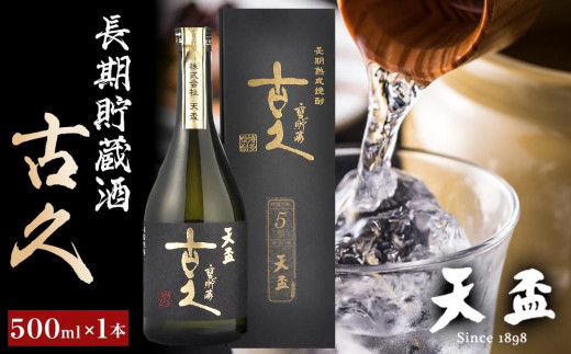 
〈天盃〉長期貯蔵酒　古久　500ml×1本【福岡県 筑前町 福岡 九州 返礼品 天盃 麦焼酎 アルコール 焼酎 お酒 酒 麦 送料無料 AA007】
