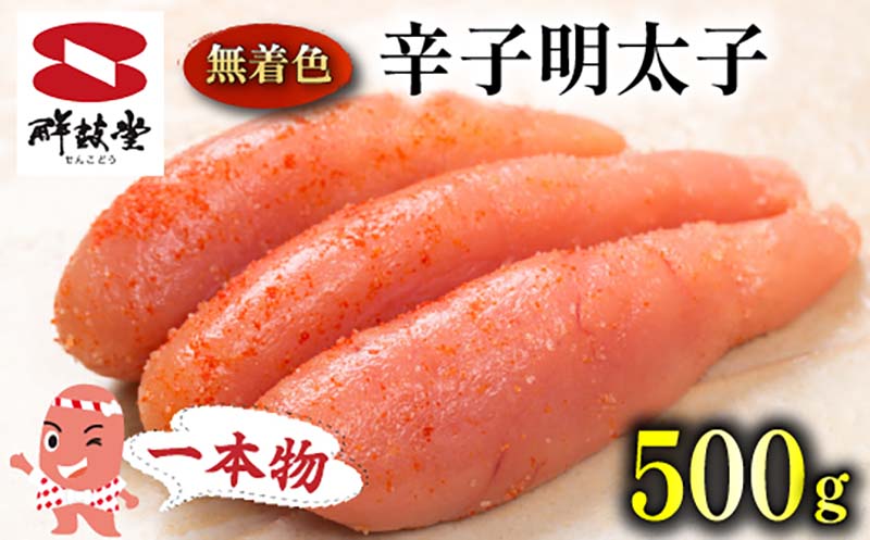 FM038_＜ご寄附より1週間以内発送＞鮮鼓堂無着色明太子　1本物500g【KMM1-500】