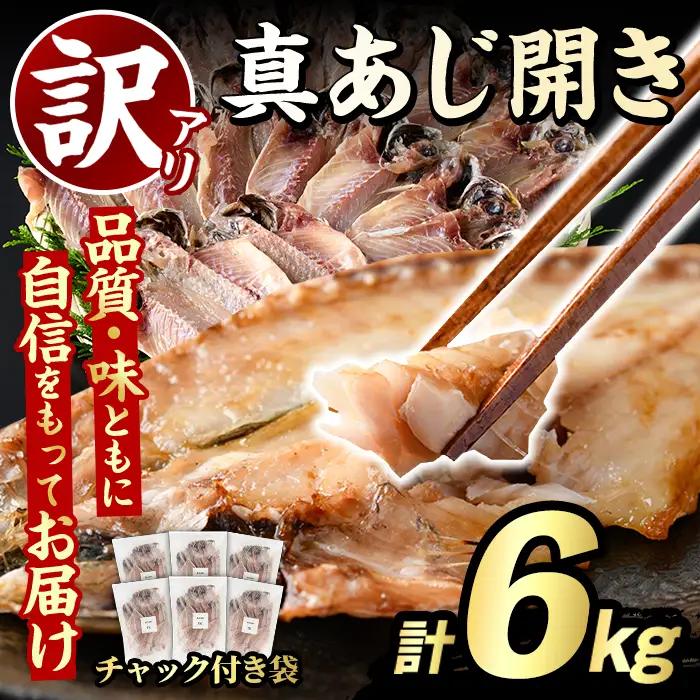 訳あり 真あじ開き(計6kg) 大容量 アジ 鯵 魚介類 干物 おかず グリル 焼き魚 開き 加工品 チャック付き袋 ジップロック 小分け 【グローバルフーズ】akn061-59