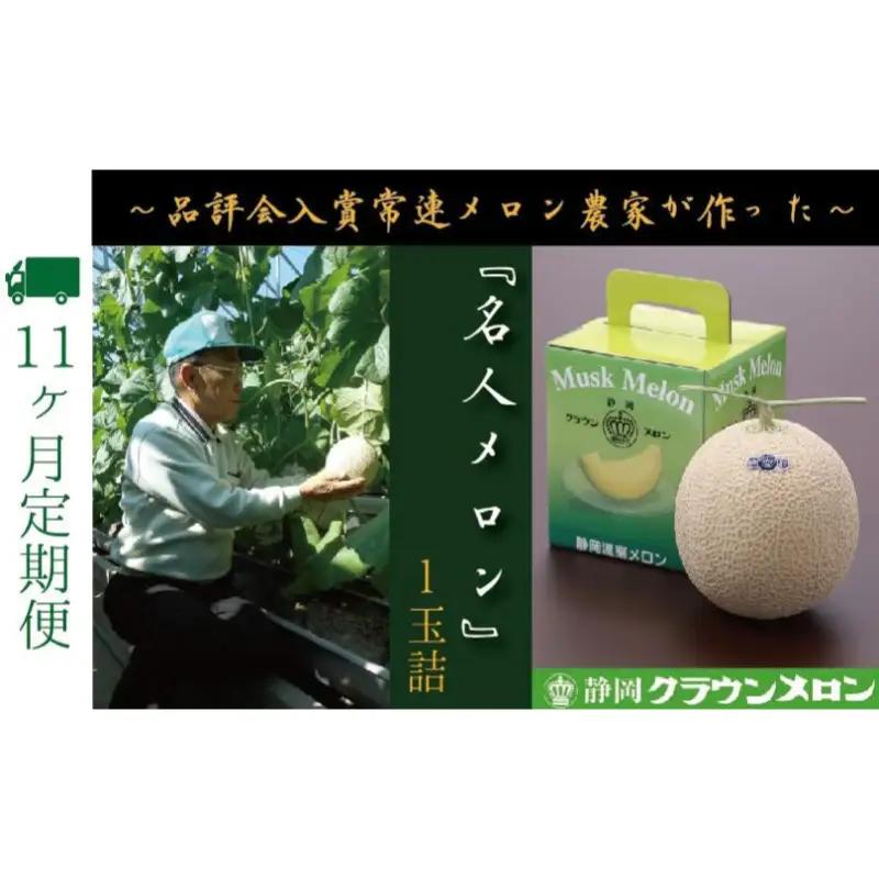 クラウンメロン 名人メロン 青肉 静岡県産 クラウンメロン【1玉】【11ヶ月定期便】