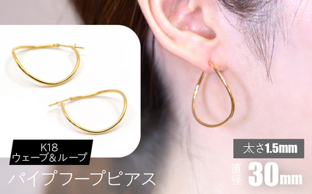 K18 ウェーブ＆ループ パイプフープピアス 太さ1.5×30mm FC-0069 SWCA013-30mm