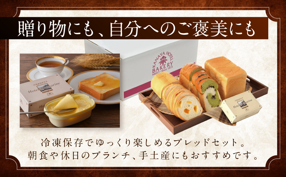 金谷ホテル 冷凍パンセット | 人気 老舗 ホテル 日光 パン 食パン お取り寄せ グルメ  詰め合わせ セット