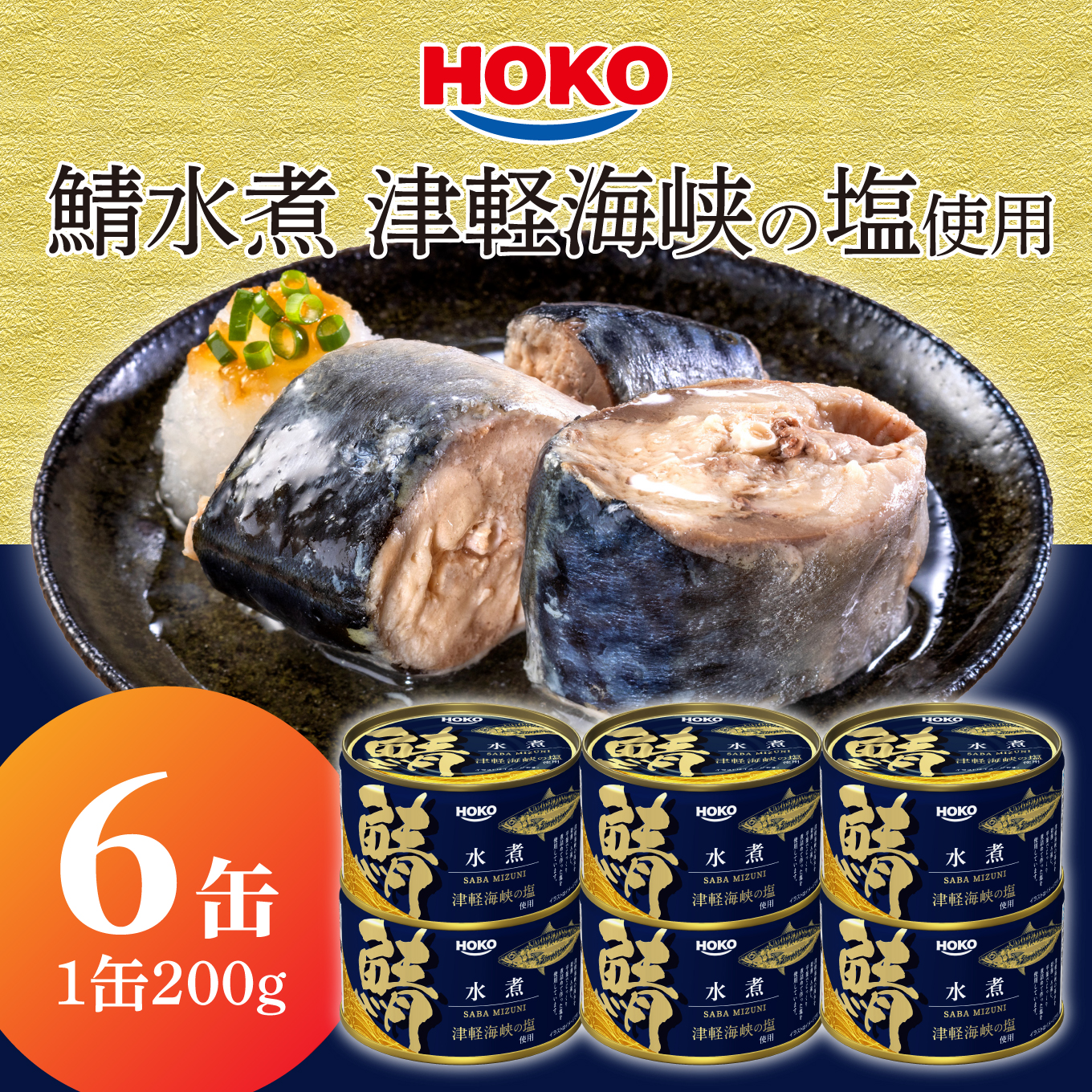 HOKO 鯖水煮 津軽海峡の塩使用 ＜6缶＞ 1缶200g 国産さば 宝幸 おかず おつまみ 缶詰 非常食 保存食 長期保存 青森県 八戸市
