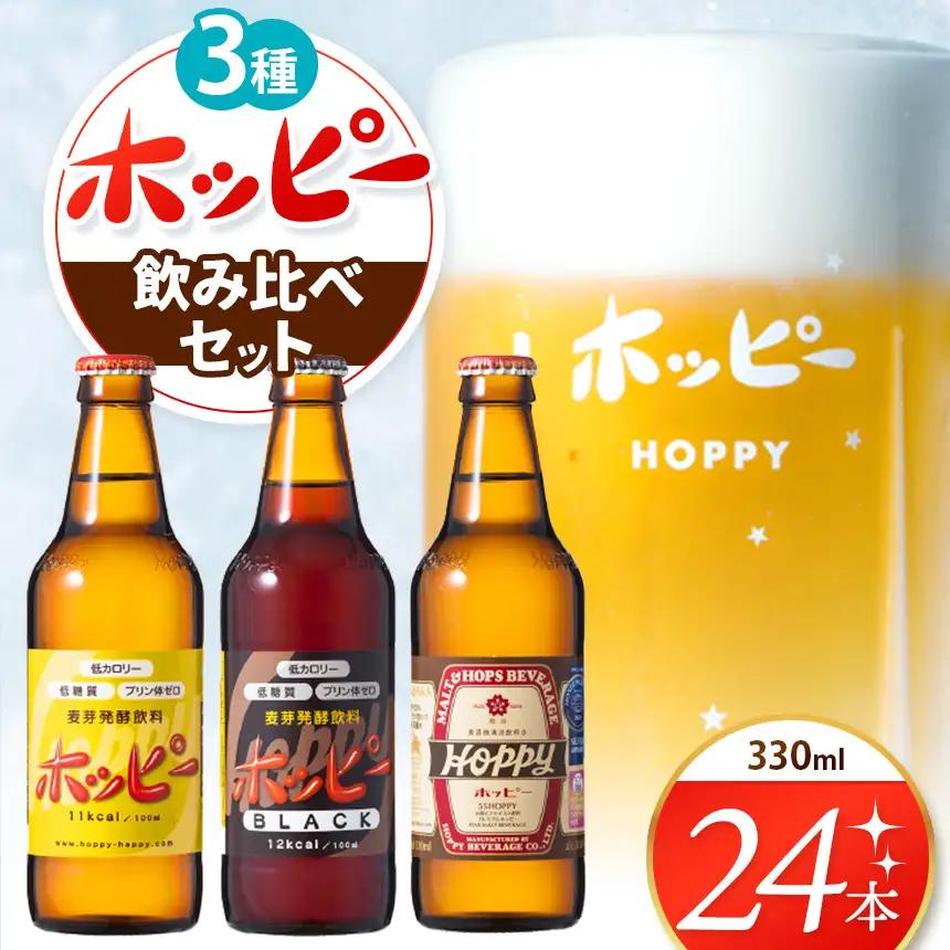 ホッピー3種飲み比べセット（24本） |  ホッピー  低カロリー 低糖質 ホッピービバレッジ株式会社 