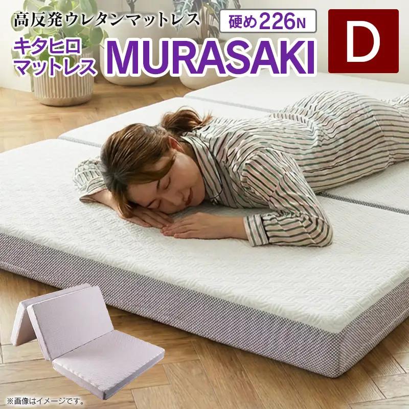 マットレス ダブル 三つ折り 高反発ウレタン キタヒロマットレス MURASAKI 西日本イノアックオリジナル カラーフォーム健康ショップ_NI040_048