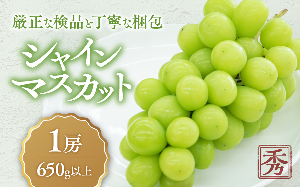 シャインマスカット「こだわり」1房　650g以上　山梨県産　産地直送　フルーツ　果物　くだもの　ぶどう　ブドウ　葡萄　シャイン　シャインマスカット　新鮮　人気　おすすめ　国産　贈答　ギフト　お取り寄せ