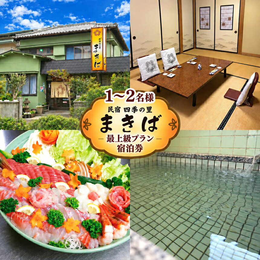 【ふるさと納税】「まきば海鮮物語〜当館最上級プラン1泊2食付宿泊券（1～2名様分）」 宿泊券 宿泊 旅行券 民宿 1泊2食 1名 食事 温泉